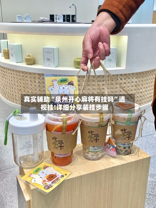 真实辅助“泉州开心麻将有挂吗	”透视挂!详细分享装挂步骤-第1张图片