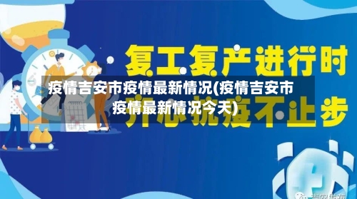 疫情吉安市疫情最新情况(疫情吉安市疫情最新情况今天)-第1张图片