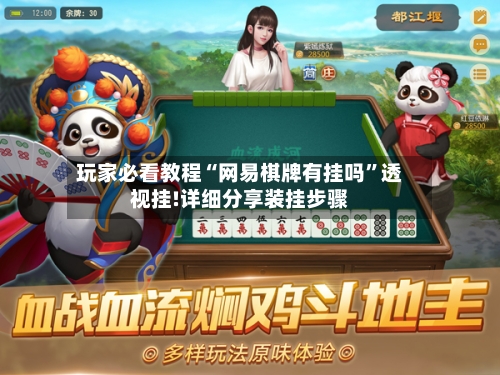 玩家必看教程“网易棋牌有挂吗	”透视挂!详细分享装挂步骤-第2张图片