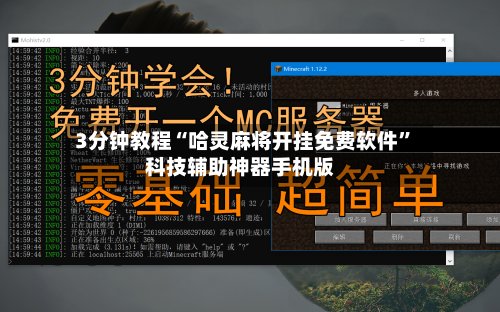 3分钟教程“哈灵麻将开挂免费软件”科技辅助神器手机版-第2张图片