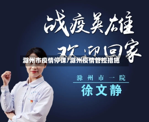 滁州市疫情停课/滁州疫情管控措施-第1张图片