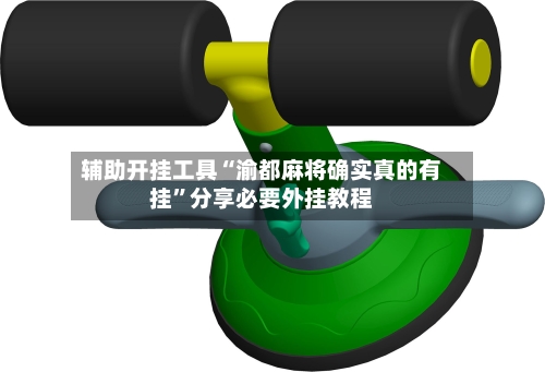 辅助开挂工具“渝都麻将确实真的有挂”分享必要外挂教程-第2张图片