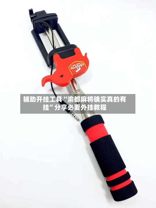 辅助开挂工具“渝都麻将确实真的有挂	”分享必要外挂教程-第1张图片