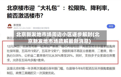 北京新发地市场周边小区逐步解封(北京新发地市场疏解最新消息)-第2张图片