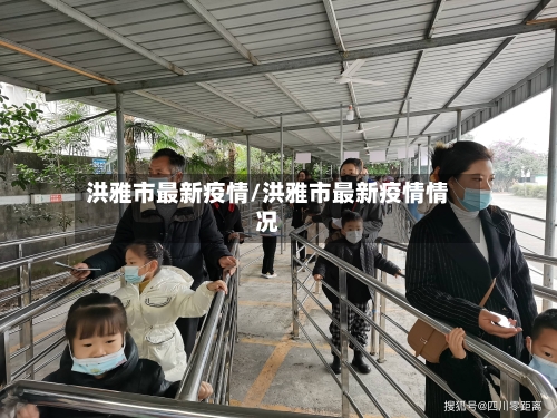 洪雅市最新疫情/洪雅市最新疫情情况-第1张图片