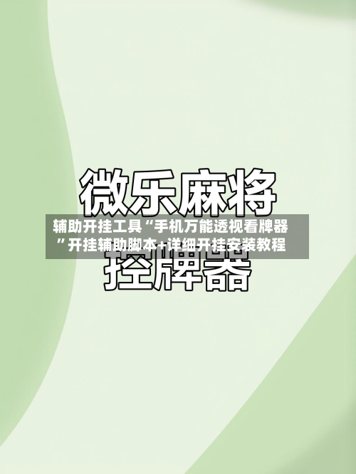 辅助开挂工具“手机万能透视看牌器”开挂辅助脚本+详细开挂安装教程-第1张图片