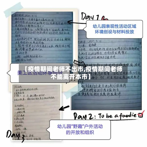 【疫情期间老师不出市,疫情期间老师不能离开本市】-第2张图片