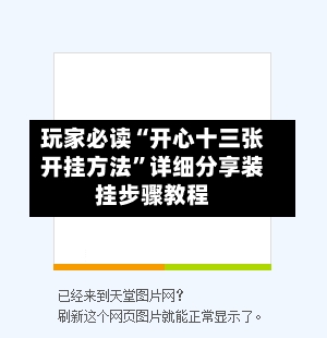 玩家必读“开心十三张开挂方法	”详细分享装挂步骤教程-第1张图片