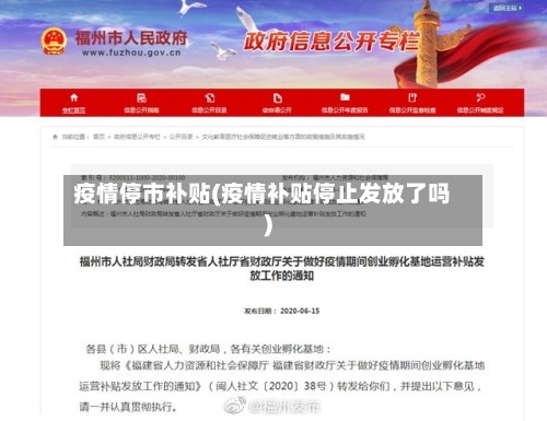疫情停市补贴(疫情补贴停止发放了吗)-第1张图片