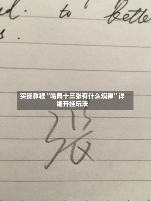 实操教程“哈局十三张有什么规律	”详细开挂玩法-第2张图片