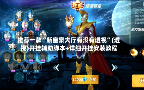 推荐一款“新皇豪大厅有没有透视”(透视)开挂辅助脚本+详细开挂安装教程-第2张图片