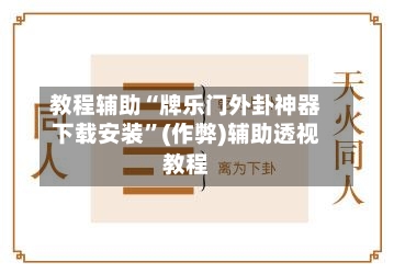 教程辅助“牌乐门外卦神器下载安装”(作弊)辅助透视教程-第1张图片