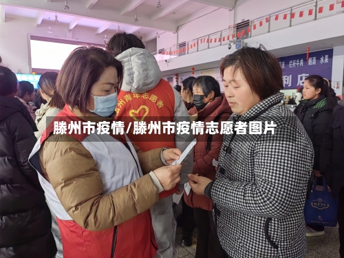 滕州市疫情/滕州市疫情志愿者图片-第3张图片