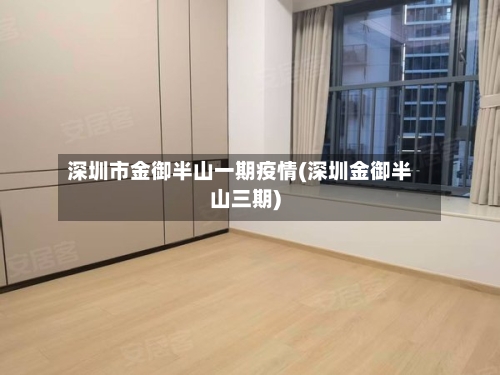 深圳市金御半山一期疫情(深圳金御半山三期)-第1张图片