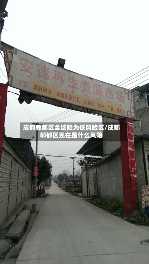 成都郫都区全域降为低风险区/成都郫都区现在是什么风险-第2张图片