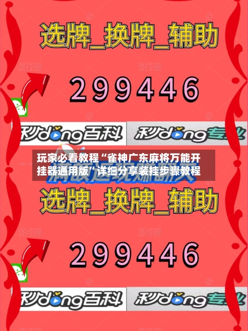 玩家必看教程“雀神广东麻将万能开挂器通用版”详细分享装挂步骤教程-第1张图片