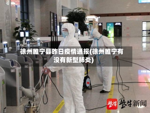 徐州睢宁县昨日疫情通报(徐州睢宁有没有新型肺炎)-第1张图片