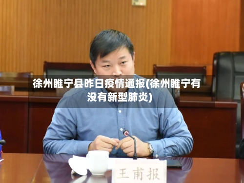 徐州睢宁县昨日疫情通报(徐州睢宁有没有新型肺炎)-第3张图片