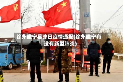 徐州睢宁县昨日疫情通报(徐州睢宁有没有新型肺炎)-第2张图片