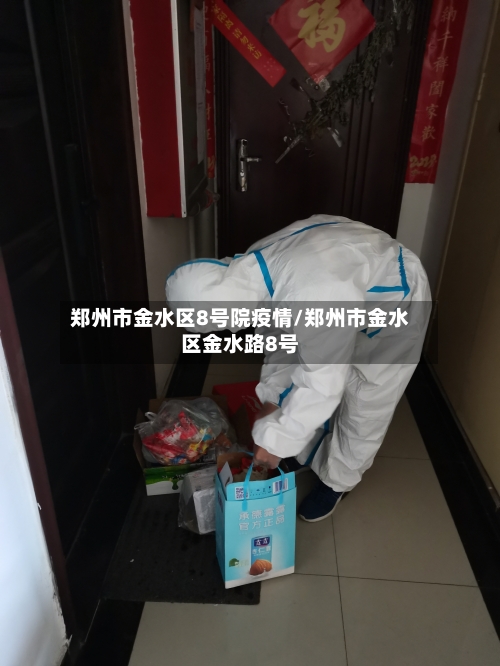 郑州市金水区8号院疫情/郑州市金水区金水路8号-第3张图片