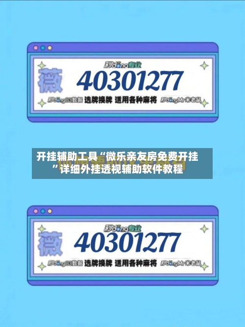 开挂辅助工具“微乐亲友房免费开挂	”详细外挂透视辅助软件教程-第1张图片