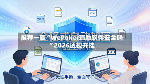 推荐一款“WePoker辅助软件安全吗”2026透视开挂-第2张图片