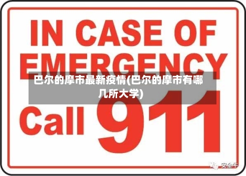 巴尔的摩市最新疫情(巴尔的摩市有哪几所大学)-第1张图片