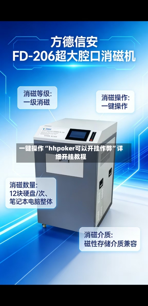 一键操作“hhpoker可以开挂作弊”详细开挂教程-第2张图片