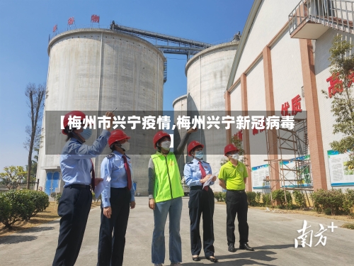 【梅州市兴宁疫情,梅州兴宁新冠病毒】-第1张图片