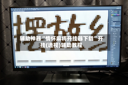 辅助神器“情怀麻将开挂器下载	”开挂(透视)辅助教程-第1张图片