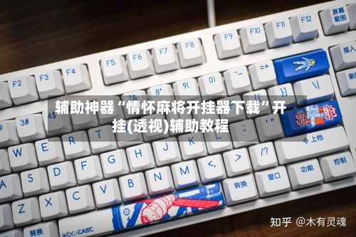 辅助神器“情怀麻将开挂器下载”开挂(透视)辅助教程-第2张图片