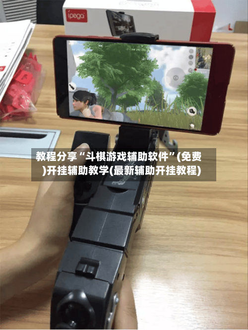 教程分享“斗棋游戏辅助软件”(免费)开挂辅助教学(最新辅助开挂教程)-第1张图片