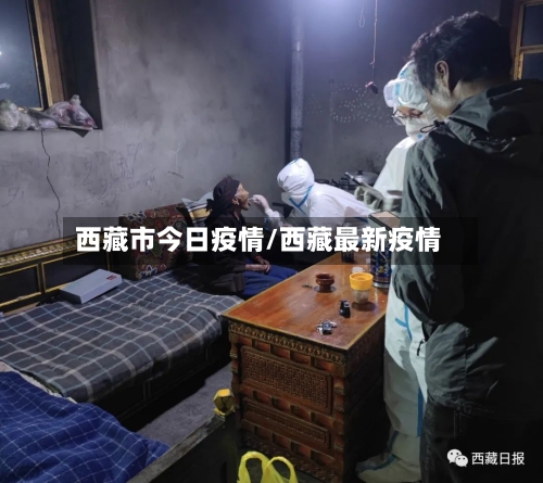西藏市今日疫情/西藏最新疫情-第1张图片