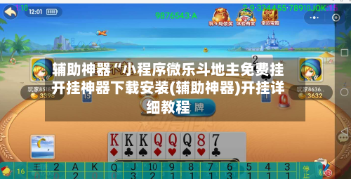 辅助神器“小程序微乐斗地主免费挂开挂神器下载安装(辅助神器)开挂详细教程-第1张图片