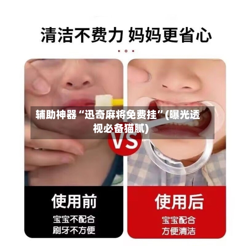 辅助神器“迅奇麻将免费挂”(曝光透视必备猫腻)-第3张图片