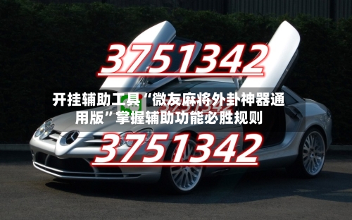 开挂辅助工具“微友麻将外卦神器通用版	”掌握辅助功能必胜规则-第2张图片