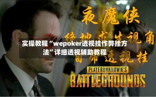 实操教程“wepoker透视挂作弊挂方法”详细透视辅助教程-第2张图片