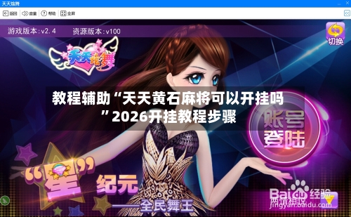 教程辅助“天天黄石麻将可以开挂吗”2026开挂教程步骤-第1张图片