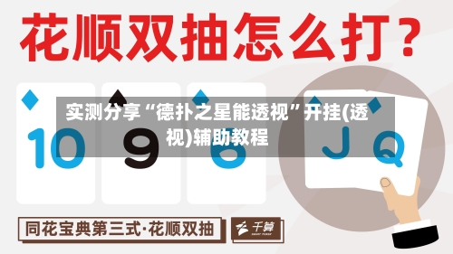 实测分享“德扑之星能透视”开挂(透视)辅助教程-第1张图片