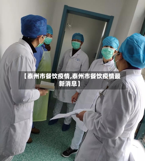 【泰州市餐饮疫情,泰州市餐饮疫情最新消息】-第1张图片