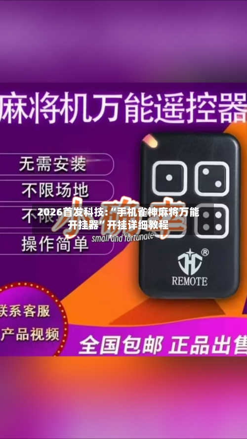 2026首发科技:“手机雀神麻将万能开挂器”开挂详细教程-第3张图片