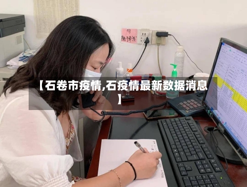【石卷市疫情,石疫情最新数据消息】-第3张图片