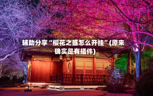 辅助分享“樱花之盛怎么开挂”(原来确实是有插件)-第1张图片