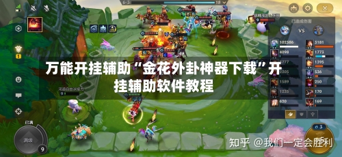 万能开挂辅助“金花外卦神器下载”开挂辅助软件教程-第1张图片