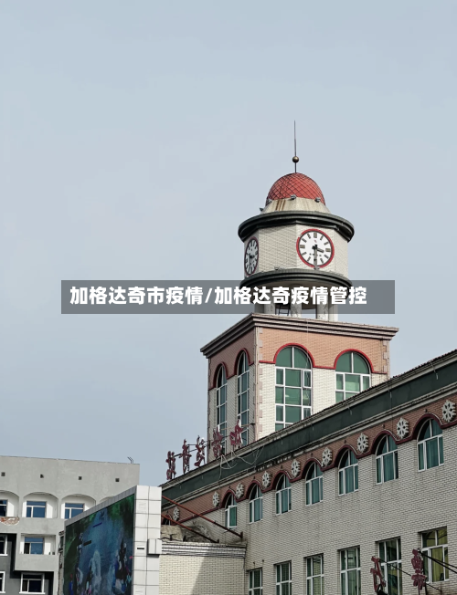 加格达奇市疫情/加格达奇疫情管控-第2张图片