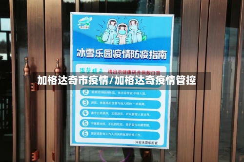 加格达奇市疫情/加格达奇疫情管控-第3张图片