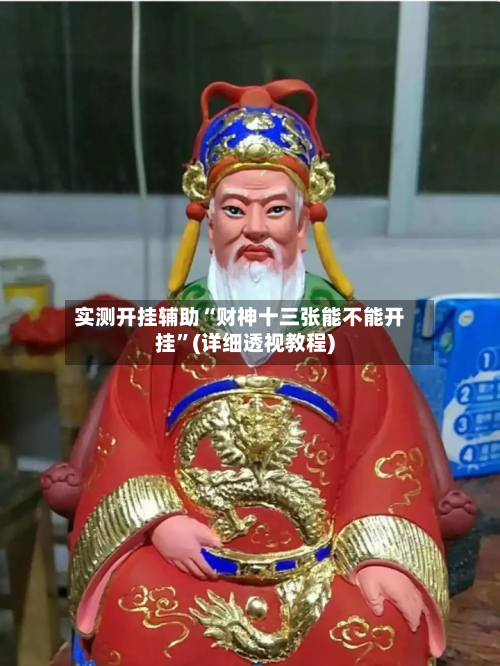 实测开挂辅助“财神十三张能不能开挂	”(详细透视教程)-第1张图片