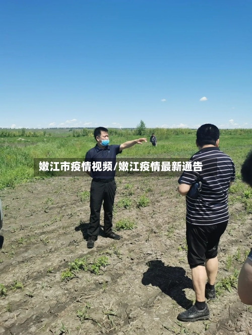 嫩江市疫情视频/嫩江疫情最新通告-第1张图片