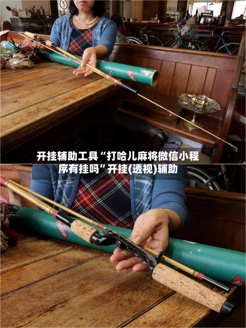 开挂辅助工具“打哈儿麻将微信小程序有挂吗	”开挂(透视)辅助-第1张图片