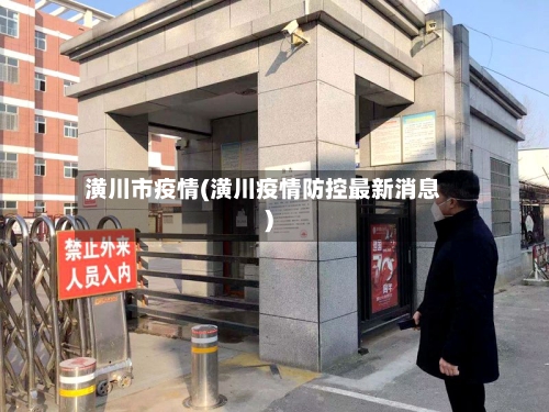 潢川市疫情(潢川疫情防控最新消息)-第1张图片